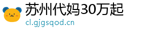 苏州代妈30万起	